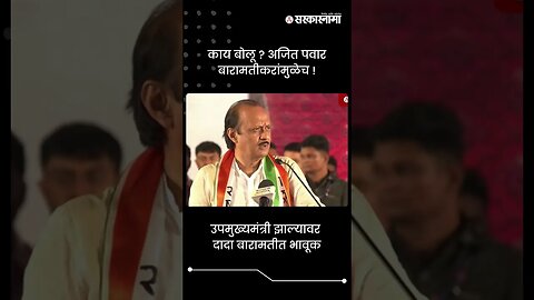 उपमुख्यमंत्री झाल्यावर दादा बारामतीत भावूक | Ajit Pawar Baramati | Sarkarnama | #shorts