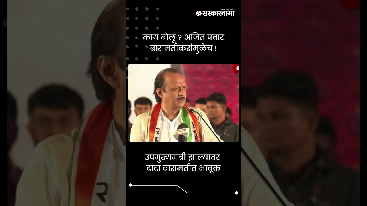 उपमुख्यमंत्री झाल्यावर दादा बारामतीत भावूक | Ajit Pawar Baramati | Sarkarnama | #shorts