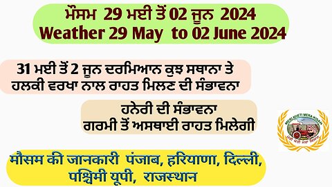 Weather up to 02 June 2024, ਹਲਕੀ ਵਰਖਾ ਅਤੇ ਹਨੇਰੀ ਦੀ ਸੰਭਾਵਨਾ ਗਰਮੀ ਤੋਂ ਅਸਥਾਈ ਰਾਹਤ