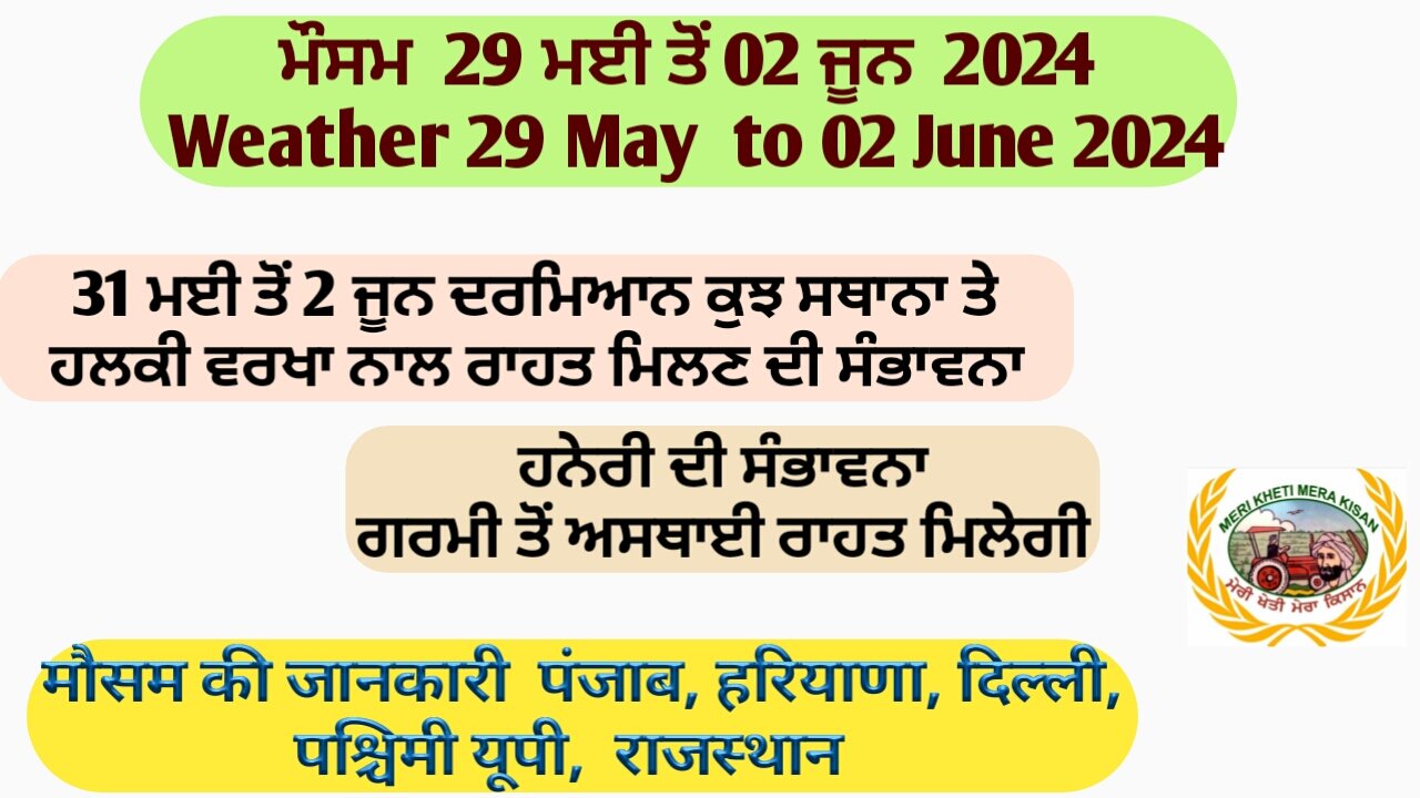 Weather up to 02 June 2024, ਹਲਕੀ ਵਰਖਾ ਅਤੇ ਹਨੇਰੀ ਦੀ ਸੰਭਾਵਨਾ ਗਰਮੀ ਤੋਂ ਅਸਥਾਈ ਰਾਹਤ