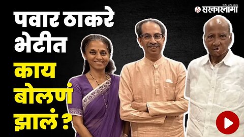 Supriya Sule यांनी सांगितले ठाकरे पवार भेटीतले विषय ? | Uddhav Thackeray | Sharad Pawar | Sarkarnama