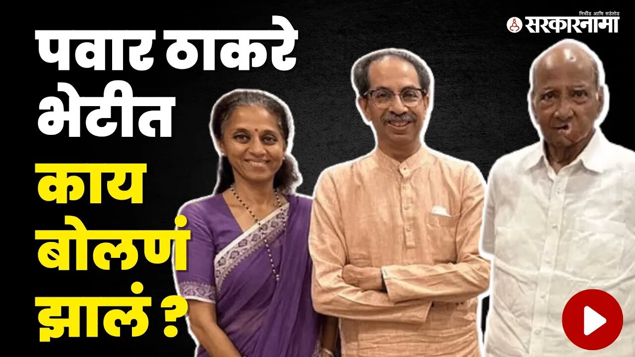 Supriya Sule यांनी सांगितले ठाकरे पवार भेटीतले विषय ? | Uddhav Thackeray | Sharad Pawar | Sarkarnama