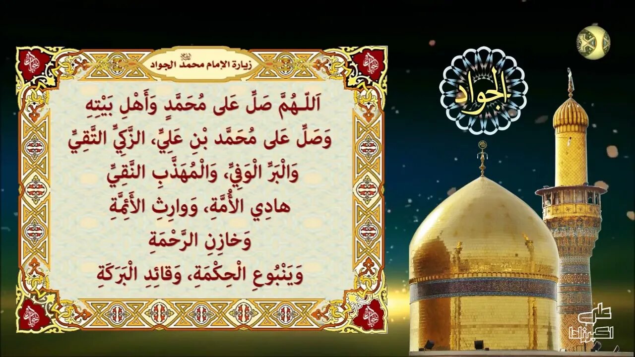 زيارة الإمام محمد الجواد ع Ziyarat Imam Taqi Al Jawad