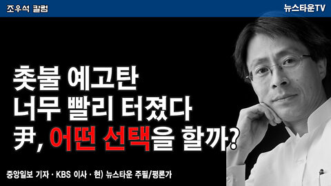 촛불 예고탄 너무 빨리 터졌다 尹, 어떤 선택을 할까? - 조우석 칼럼 2022.03.28 [뉴스타운TV]