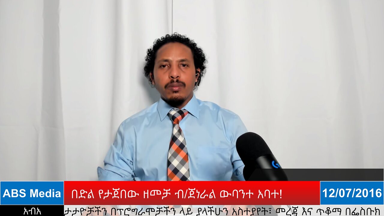 በድል የታጀበው ዘመቻ ብ/ጀነራል ውባንተ አባተ!
