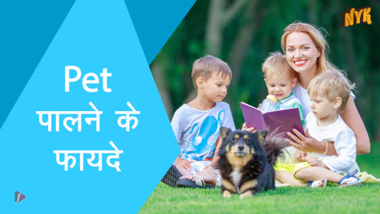 Pet पालने के 4 फायदे