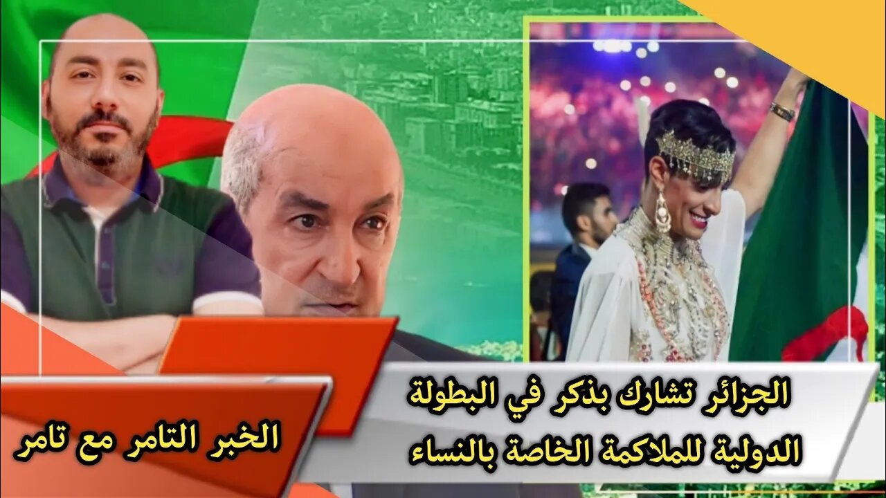 الجزائر 🇩🇿 تشارك بذكـ ـر في البطولة الدولية للملاكـ ـمة الخاصة بالنسـ ـاء 😂