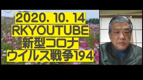 2020.10.14rkyoutube新型コロナウイルス戦争１９４