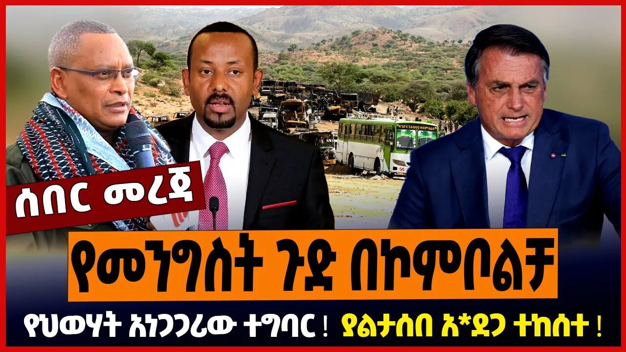 የመንግስት ጉድ በኮምቦልቻ ❗️ የህወሃት አነጋጋሪው ተግባር ❗️ ያልታሰበ አ*ደጋ ተከሰተ ❗️