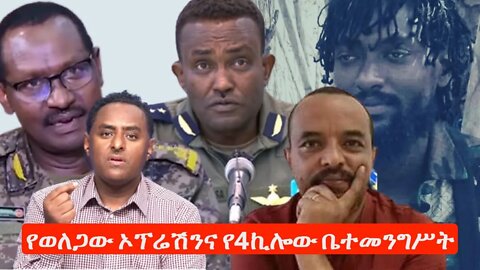 Ethio 360 የወለጋው ኦፕሬሽንና የ4ኪሎው ቤተመንግሥት Saturday Dec, 2022