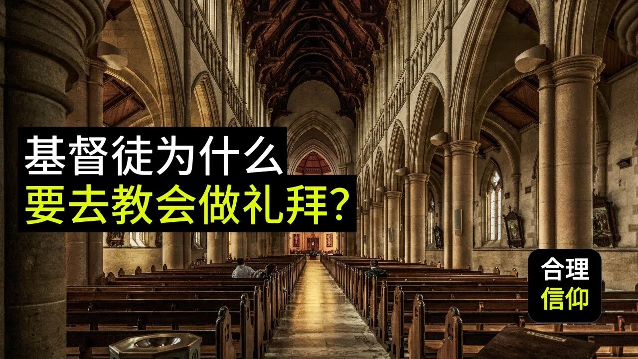 基督徒为什么需要参加主日崇拜？【基督教礼仪学 #3】