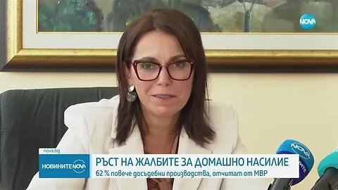 РЪСТ НА ЖАЛБИТЕ ЗА ДОМАШНО НАСИЛИЕ: 62% повече досъдебни производства