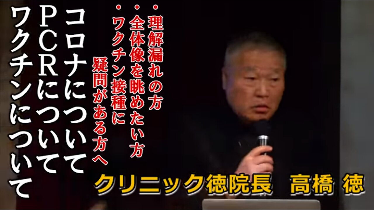 知らないと損する！ 高橋徳医師による重要なコロナ話