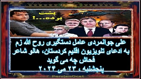 علی جوانمردی عامل دستگیری روح الله زم به ادعای تلویزیون اقلیم کردستان، هالو شاعر فحاش چه می گوید