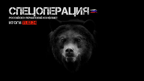 Спецоперация. Итоги - 11 февраля 2024 года.