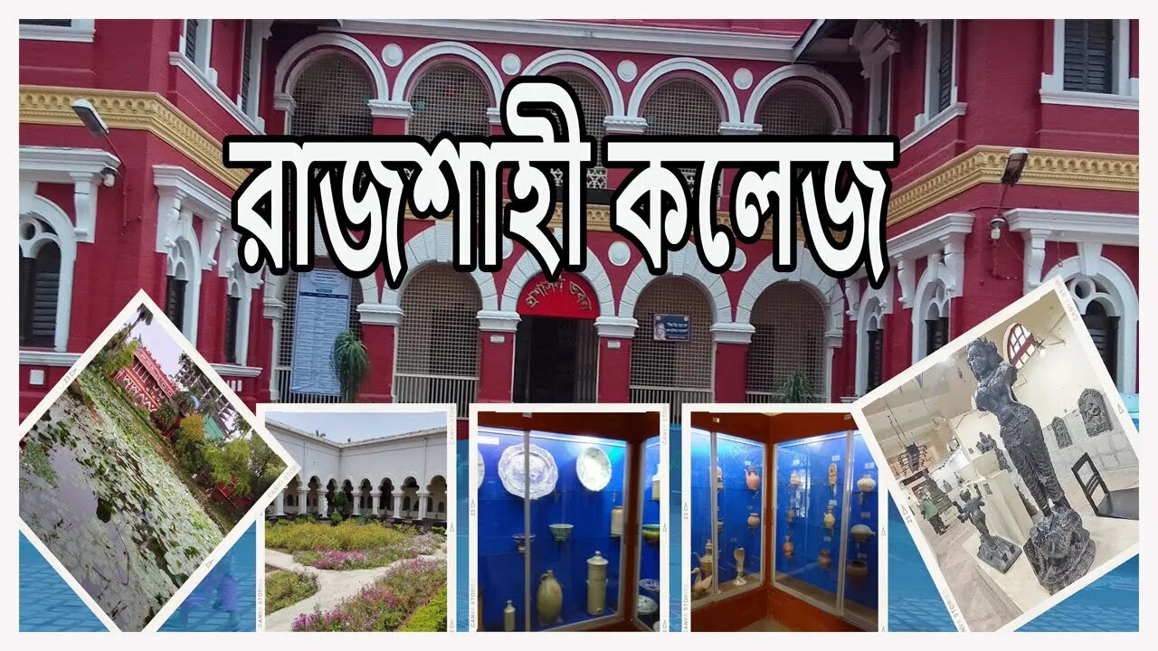 বাংলাদেশের সেরা রাজশাহী কলেজ । Rajshahi College College Campus Tour । ইতিহাস-ঐতিহ্যে রাজশাহীর গর্ব