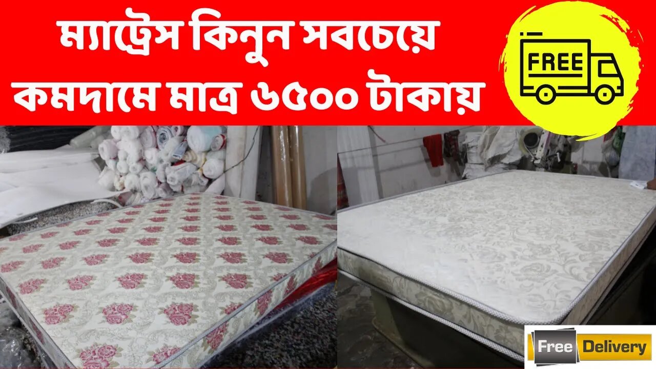 ম্যাট্রেস কিনুন সবচেয়ে কমদামে মাত্র ৬৫০০ টাকায় ডেলিভারি ফ্রী। 6500 takay mattress । free delivery