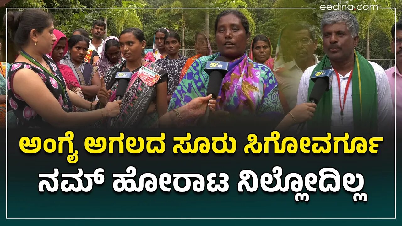 ಮಹಾಧರಣಿ | ಅಂಗೈ ಅಗಲದ ಸೂರು ಸಿಗೋವರ್ಗೂ ನಮ್‌ ಹೋರಾಟ ನಿಲ್ಲೋದಿಲ್ಲ | Raichur | Mahadharani | Bangalore