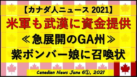 米軍の武漢資金提供発覚 急展開のGA州 紫ボンバーの娘に召喚状