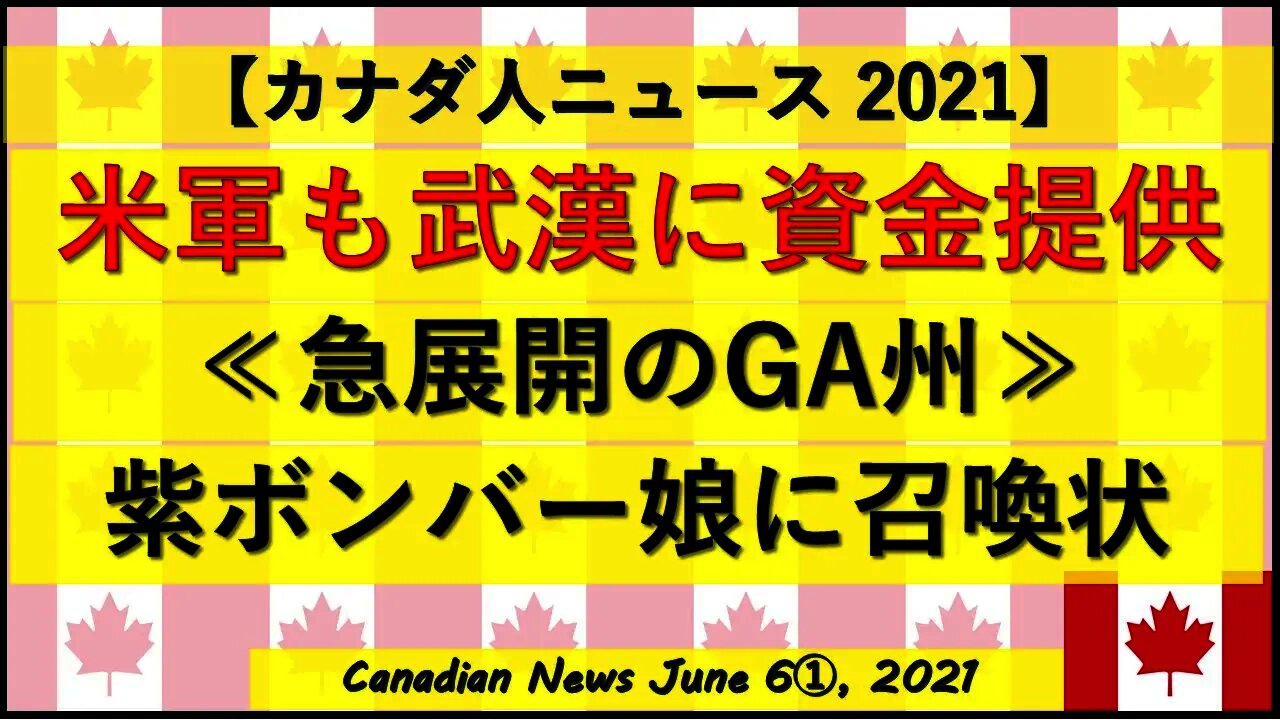 米軍の武漢資金提供発覚 急展開のGA州 紫ボンバーの娘に召喚状
