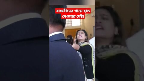 বান্ধবীদের গায়ে হাত দেওয়ার চেষ্টা ও যৌ*ন হয়রানির অভিযোগ।