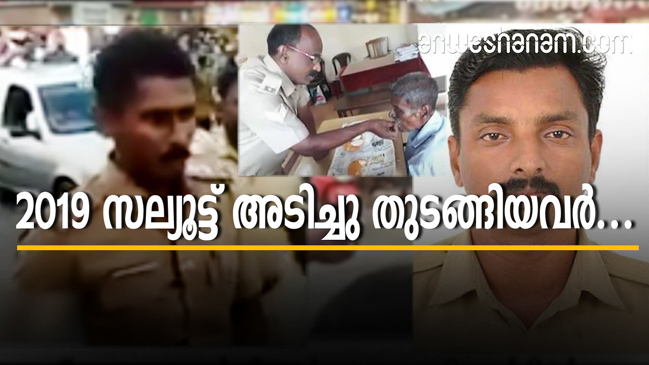 2019 സല്യൂട്ട് അടിച്ചു തുടങ്ങിയവര്‍...