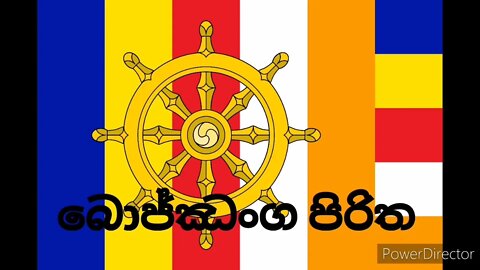 Bojjanga Piritha | බොජ්ඣංග පිරිත