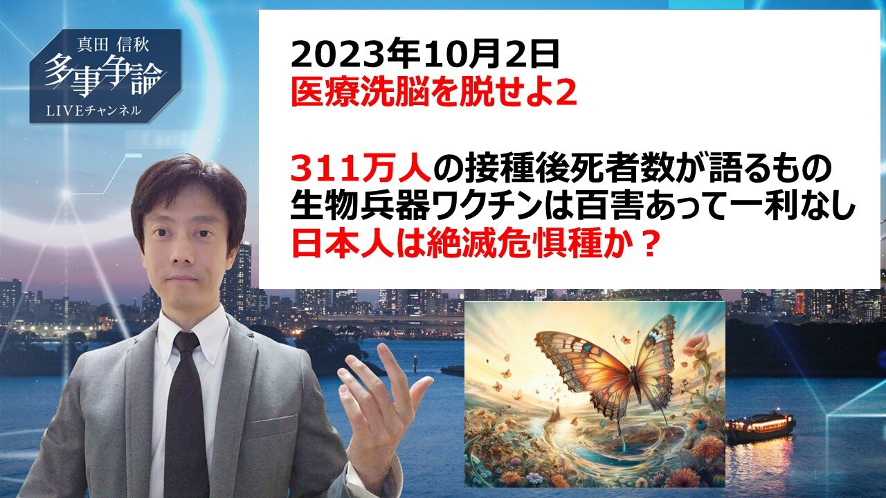 2023年10月2日 医療洗脳を脱せよ② 311万人の接種後死者数が語るもの 生物兵器ワクチンは百害あって一利なし 日本人は絶滅危惧種か？