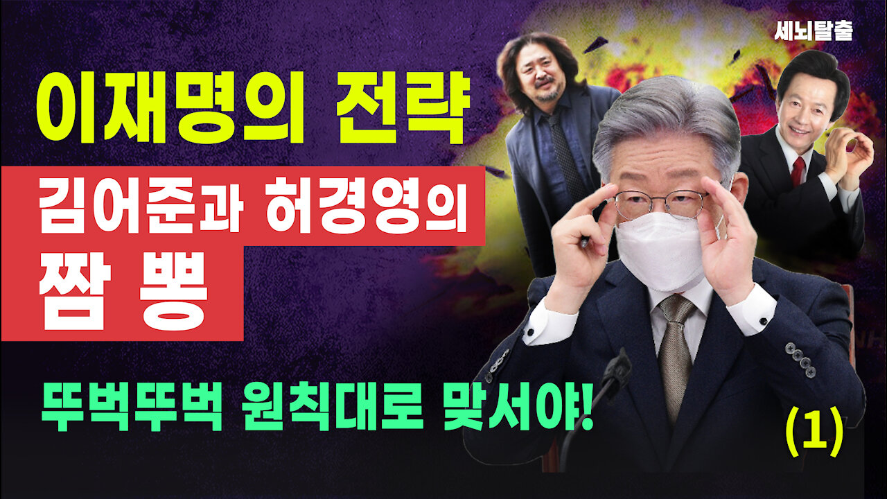 [세뇌탈출] 1797탄 - 이재명의 전략! 김어준과 허경영의 짬뽕. 뚜벅뚜벅 원칙대로 맞서야! - 1부 (20220106)