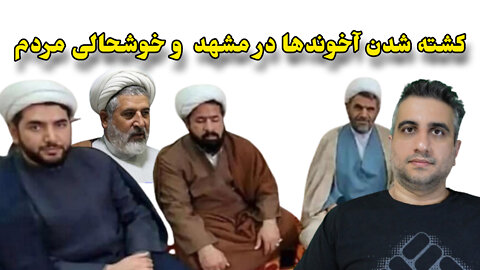 کشته شدن آخوند ها در مشهد و خوشحالی مردم