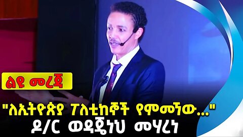 "ለኢትዮጵያ ፖለቲከኞች የምመኘው ..."| ዶ/ር ወዳጄነህ መሃረነ | ethiopia | addis ababa | amhara | oromo