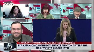 Ευα Καϊλή : Ομολόγησε ότι ζήτησε από τον πατέρα της να κρύψει τα 750.000 ευρώ (ΑΡΤ, 20/12/2022)