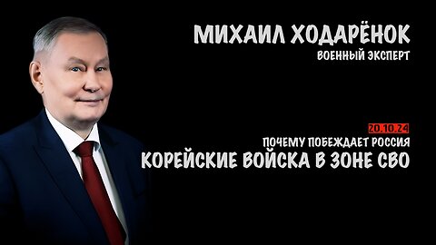 Корейские войска в зоне СВО. Почему побеждает Россия | Михаил Ходарёнок