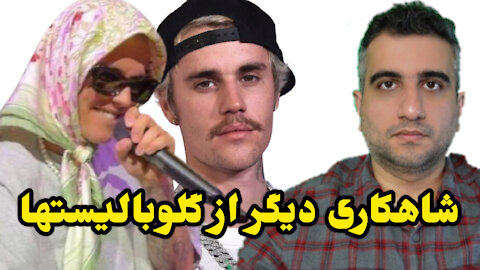 شاهکاری دیگر از گلوبالیستها