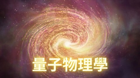 【覺醒知識系列】二十世纪最伟大的发现之一是量子物理学