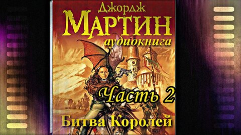 Мартин Джордж - Песнь льда и пламени 02 (Битва королей) Часть 2