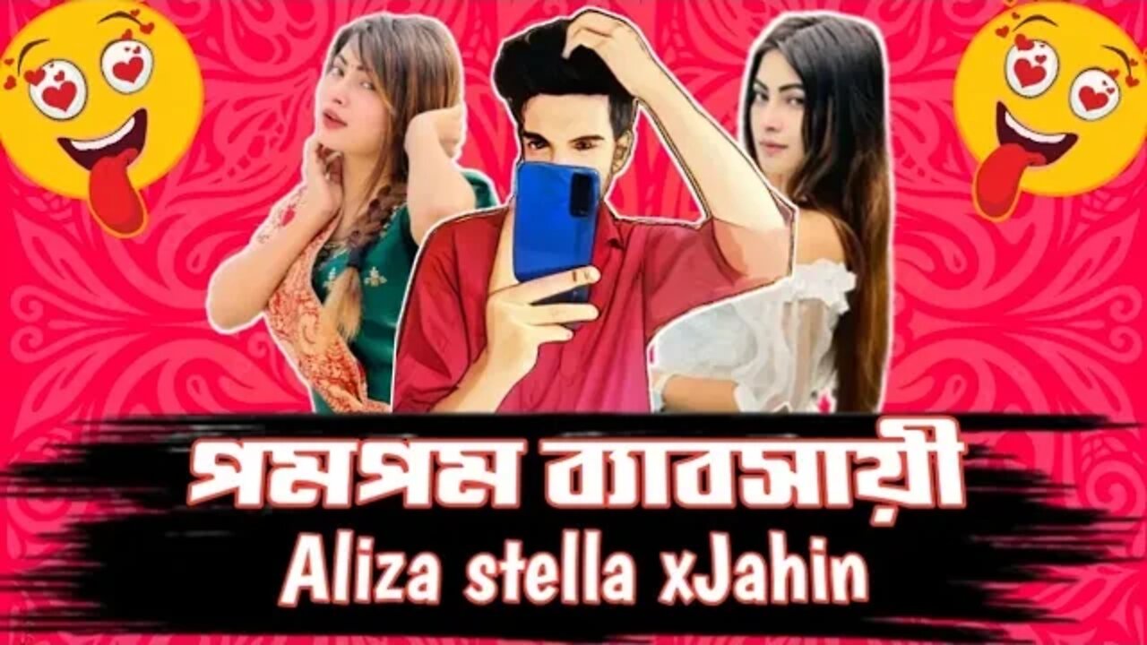 Tiktoker Jannat Aliza Stella RoastedđĨ āĻĒāĻŽāĻĒāĻŽ āĻĻā§āĻāĻŋā§ā§ āĻŦā§āϝāĻžāĻŦāϏāĻž xJahin On Fire||