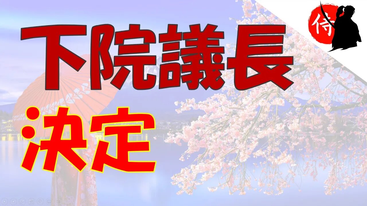 2023年01月08日 下院議長決定