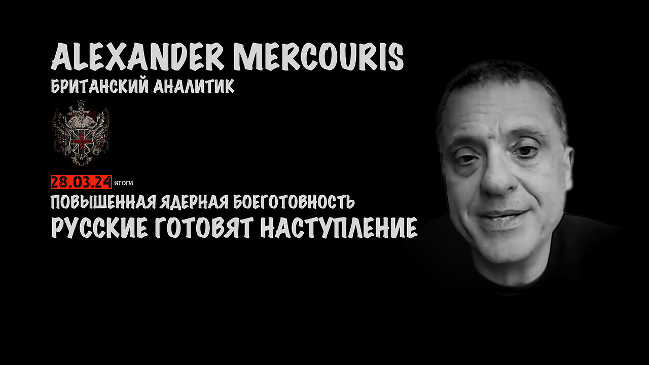 Итоги 28 марта 2024 года | Александр Меркурис | Alexander Mercouris