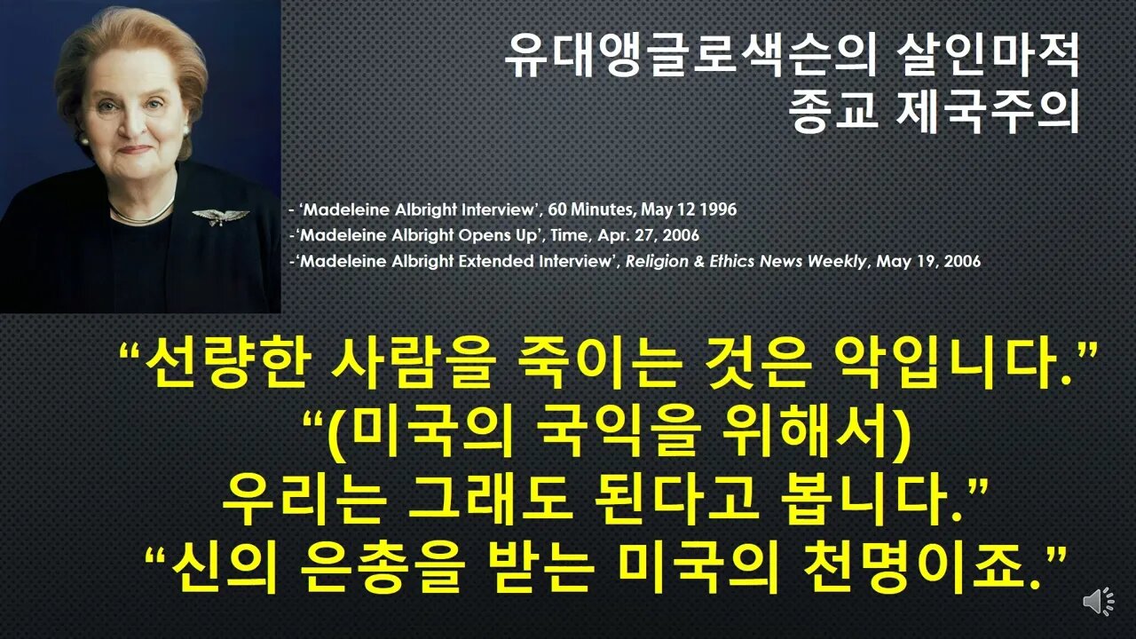 [세비라] 미국 특집 (3)- “어린이 50만 명을 죽였지만, 국익을 위해서는 가치 있는 일이었다.” (Madeleine Albright, 2006)