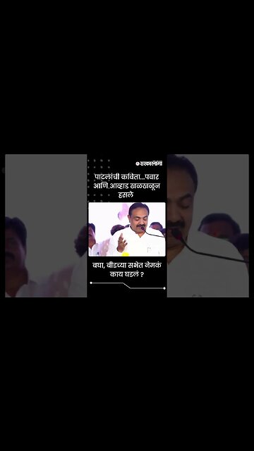 #Shorts | बघा, बीडच्या सभेत नेमकं काय घडलं ? | Jayat Patil | Politics | Maharashtra | Sarkarnama