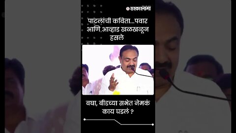 #Shorts | बघा, बीडच्या सभेत नेमकं काय घडलं ? | Jayat Patil | Politics | Maharashtra | Sarkarnama