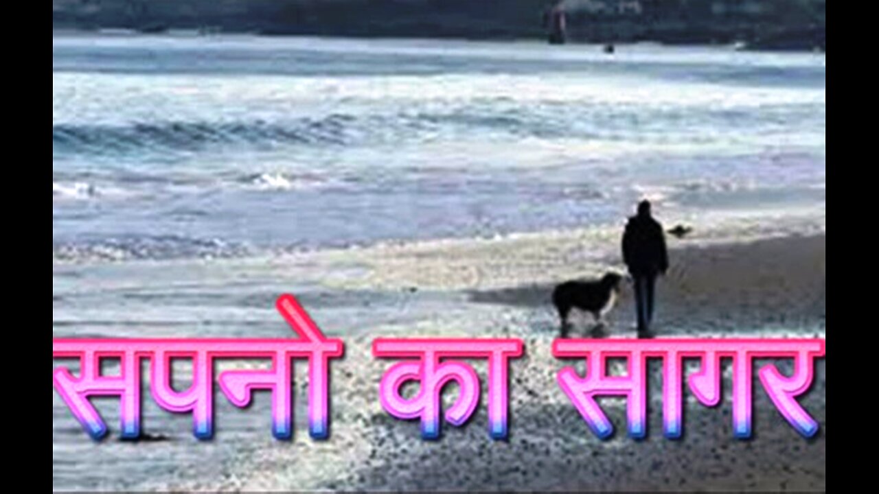 "सपनो का सागर" और "जादुई आवाज़"