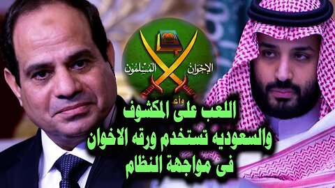 اللعب على المكشوف .. السعودية تحشد كل اسلحتها وتستخدم كل ارواقها للتخلص من النظام فى مصر