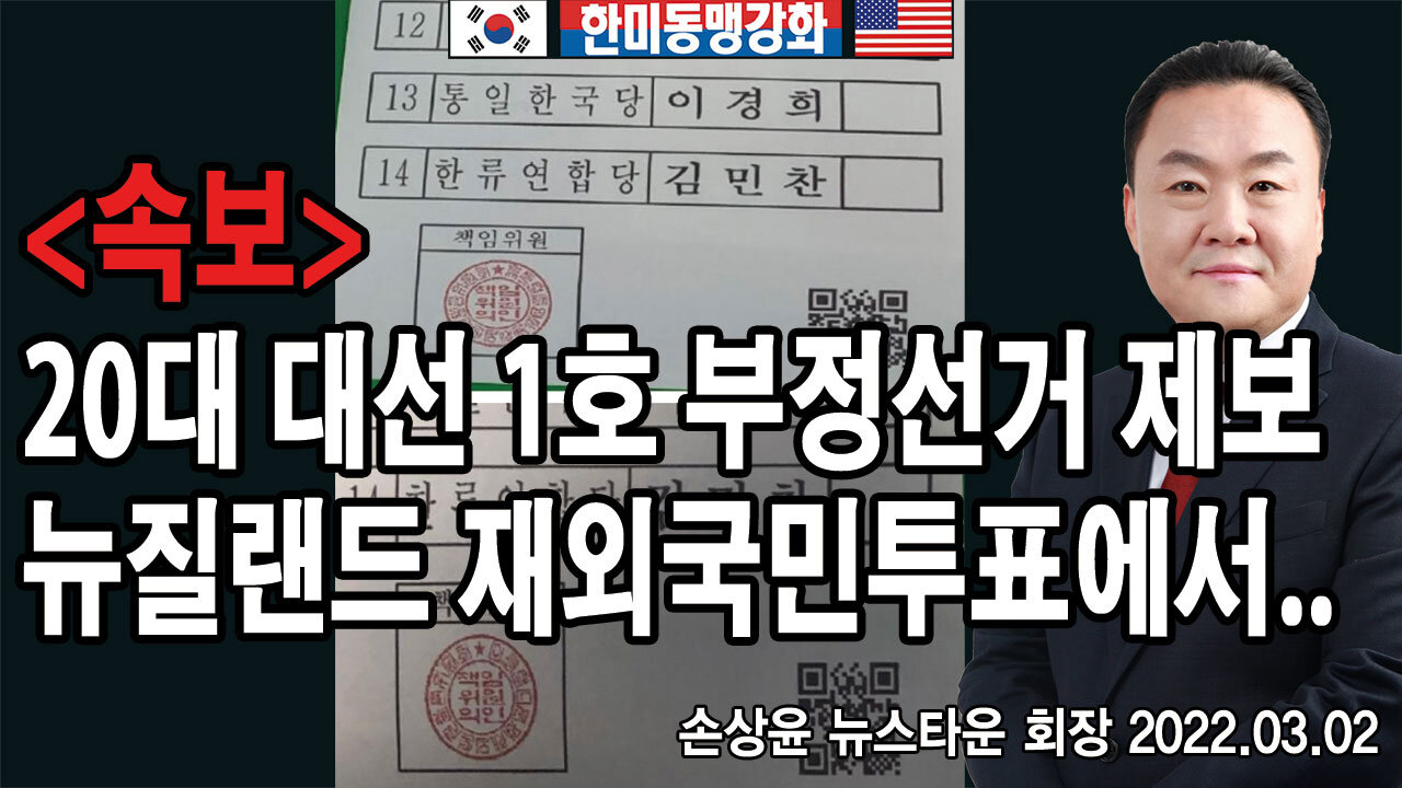 <속보> 20대 대선 1호 부정선거 제보 뉴질랜드 재외국민투표에서.. [뉴스타운 TV]