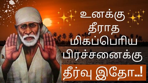 Saibaba Daily Messages🙏உன் தீராத மிகப்பொிய பிரச்சனைக்கு தீா்வு🤓 #saibaba #Saibabaoracles