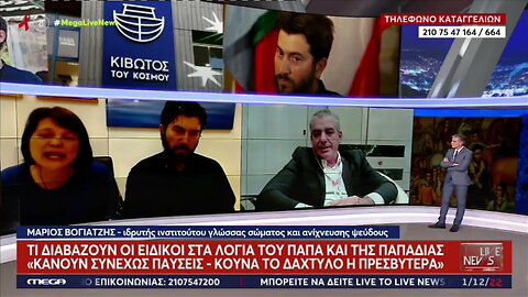 Μελετούν... λέξη λέξη τη συνέντευξη του Παπα-Αντώνη και της Παπαδιάς σε Παν/μιο του Μαντσεστερ