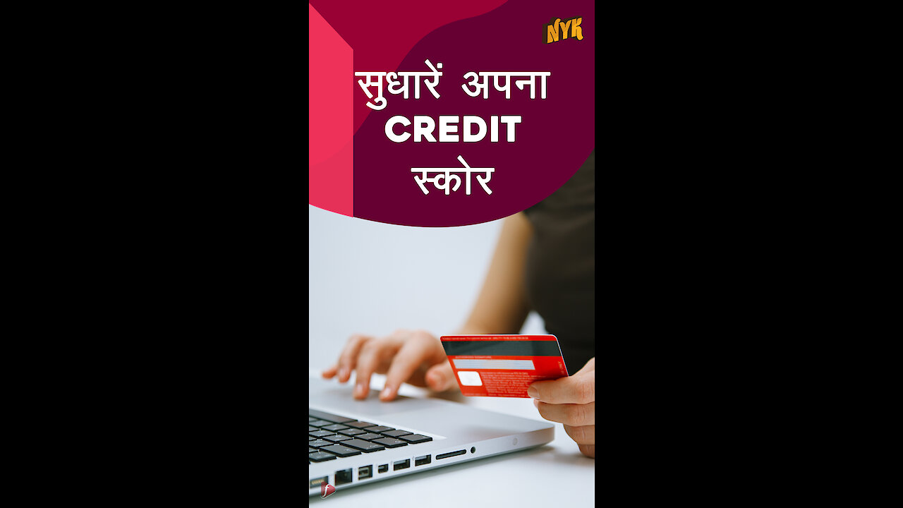 अपना Credit Score ऐसे सुधारे |