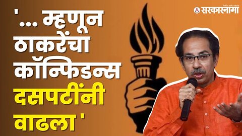 बघा काय आहेत यामागची कारणं ? | Uddhav Thackeray | Shivsena UBT