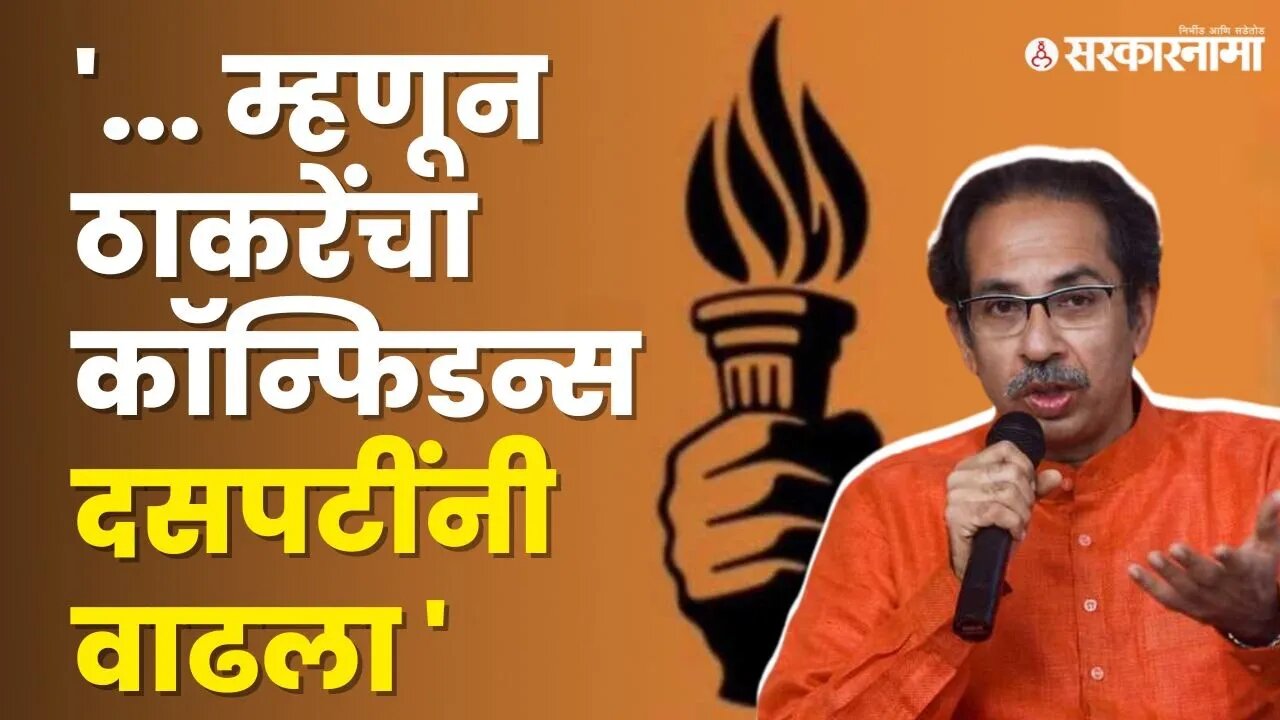 बघा काय आहेत यामागची कारणं ? | Uddhav Thackeray | Shivsena UBT